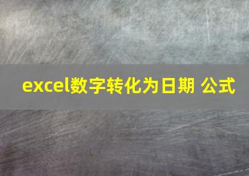 excel数字转化为日期 公式